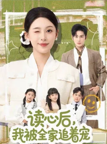 读心后我被全家追着宠短剧内容简介