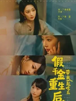 假千金重生后，带我一起吃瓜剧情向短剧介绍