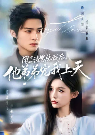 甩了渣男总裁后，他弟弟宠我上天剧情向短剧