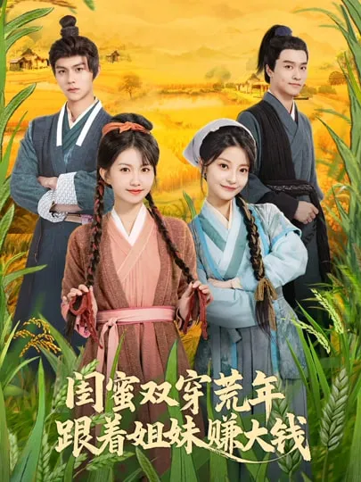 闺蜜双穿荒年，跟着姐妹赚大钱爽文短剧