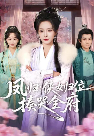 凤归：侠女归位揍哭全府剧情向简介