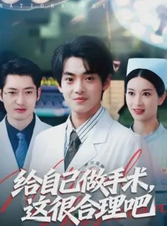 给自己做手术，这很合理吧 短剧简介