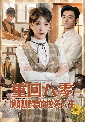 重回八零，懒靓肥妻的逆袭人生：逆袭主题爽文短剧