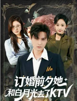 《订婚前夕她和白月光去了KTV》爽文短剧