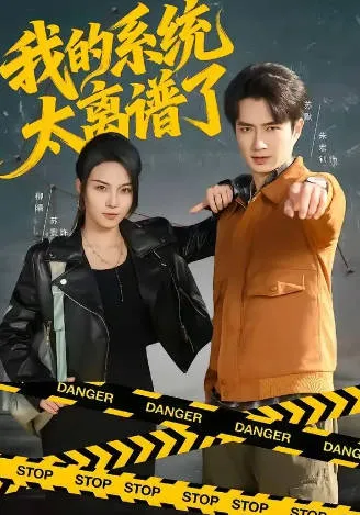 我的系统太离谱了爽文短剧信息介绍