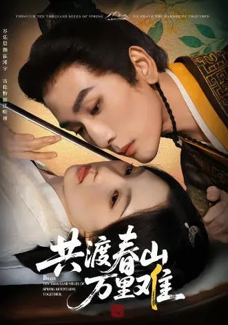 共渡春山万里难爽文短剧简介