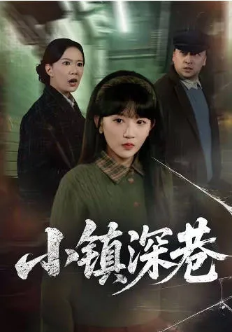 小镇深巷爽文短剧内容简介