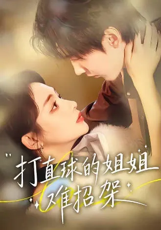 打直球的姐姐难招架爽文短剧简介