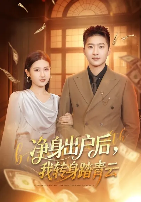 净身出户后，我转身踏青云爽文短剧70集版