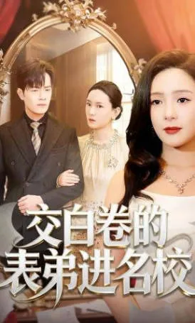 交白卷的表弟进名校短剧简介
