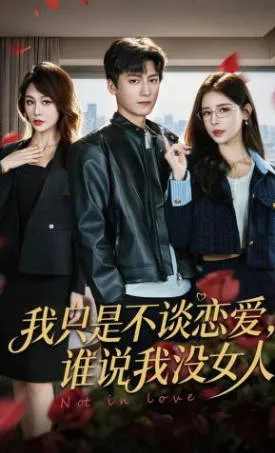 我只是不谈恋爱，谁说我没女人 爽文短剧介绍