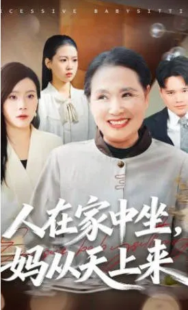 人在家中坐，妈从天上来短剧剧情向简介