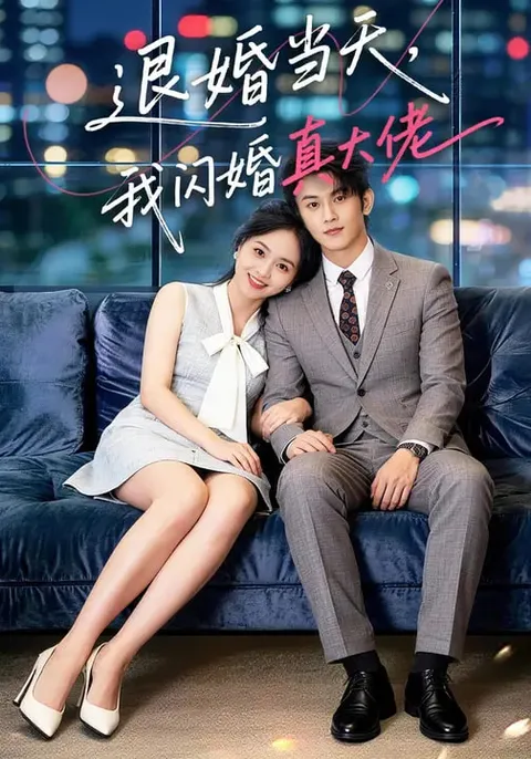 退婚当天，我闪婚真大佬：从退婚到闪婚的关系转折短剧