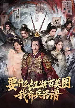 要什么江湖百美图，我有兵器谱短剧信息介绍