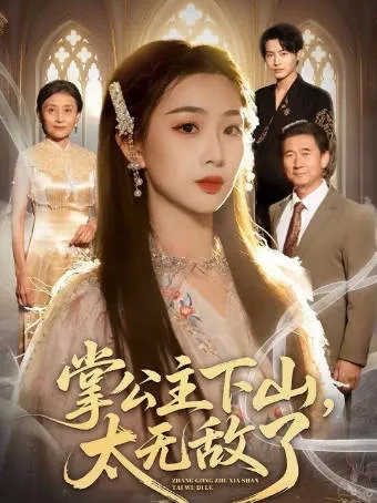 掌公主下山，太无敌了爽文短剧简介