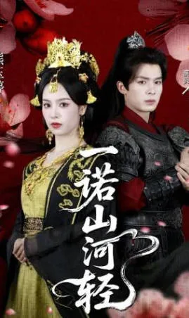 一诺山河轻爽文短剧完整信息