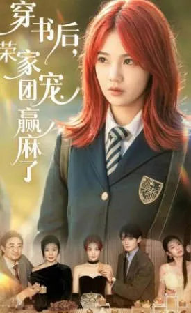 穿书后，荣家团宠赢麻了爽文短剧