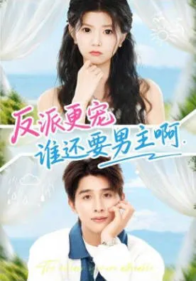 反派更宠谁还要男主啊爽文短剧内容介绍