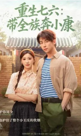 重生七六：带全族奔小康 爽文短剧简介