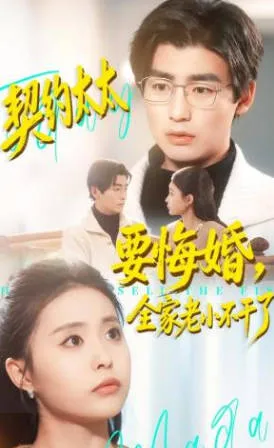 契约太太要悔婚-全家老小不干了短剧内容简介