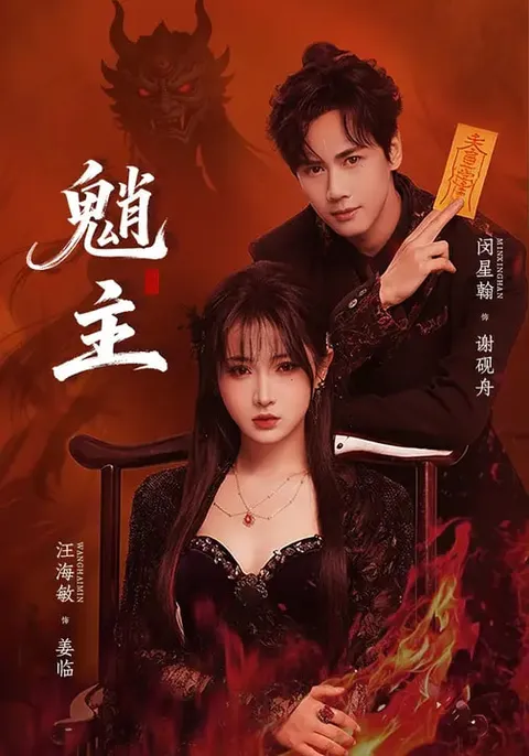 魈主：59集国语爽文短剧