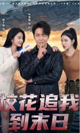 校花追我到末日爽文短剧简介