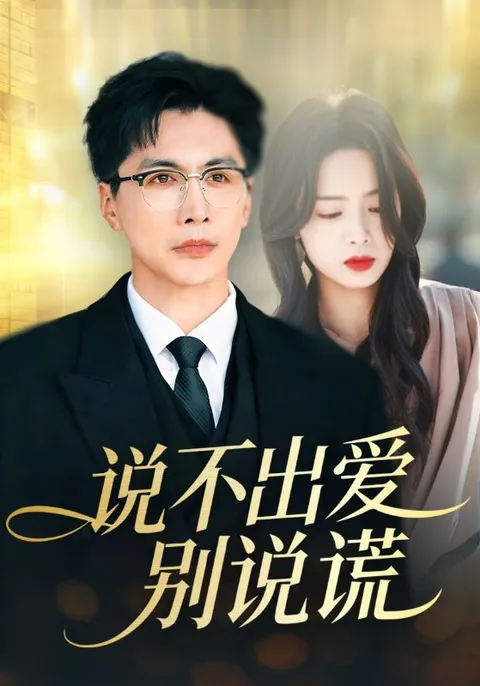 说不出爱别说谎爽文短剧完整信息