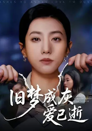 旧梦成灰爱已逝短剧剧情向介绍