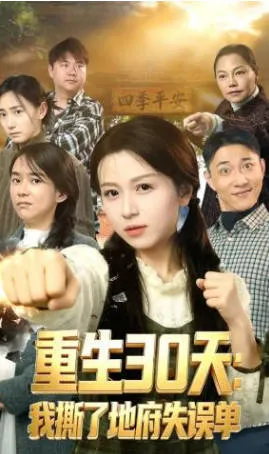 《重生30天：我撕了地府失误单》重生设定爽文短剧