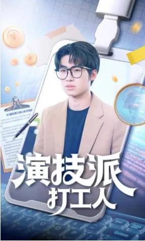 演技派打工人爽文短剧