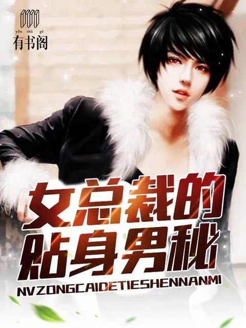 女总裁的贴身男秘