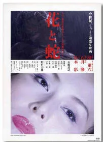 花与蛇 (2004)