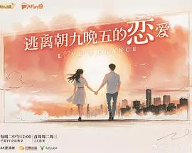 看剧:《逃离朝九晚五的恋爱》剧情揭秘