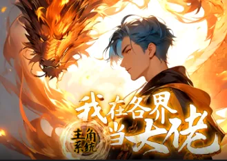 主角系统：我在各界当大佬