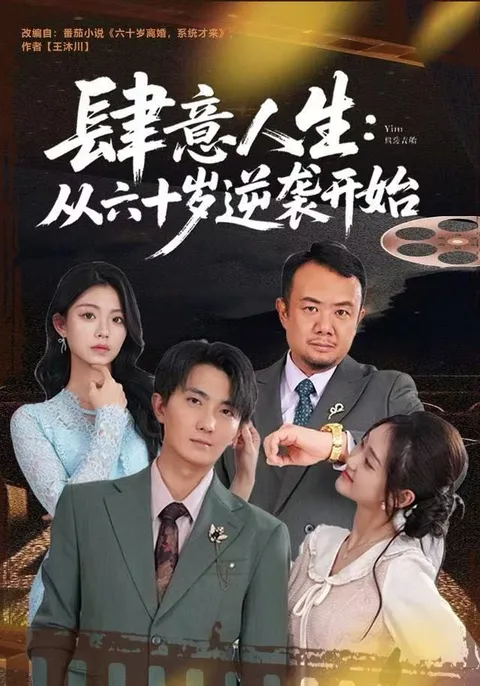 逆岁月重生 - 畅享《肆意人生》剧情