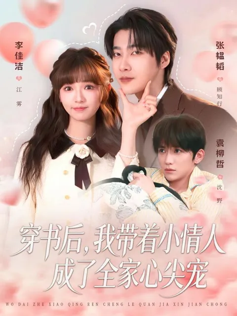 甜蜜穿越剧情：《穿书后，我带着小情人成了全家心尖宠》