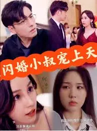 被闪婚小叔宠上天